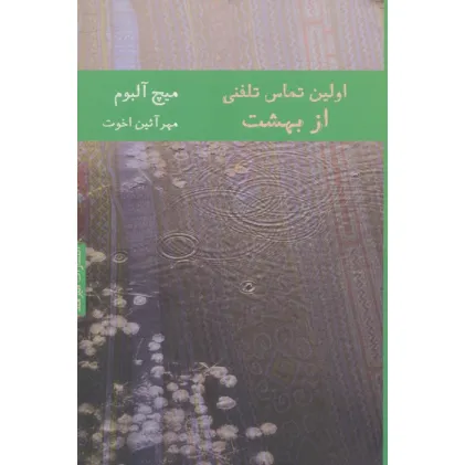 کتاب اولین تماس تلفنی از بهشت (ادبیات آمریکا 1)