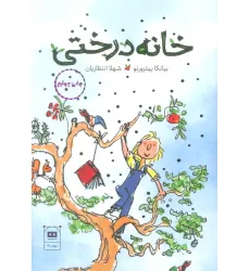 کتاب خانه ی درختی کتاب خانه ی درختی
