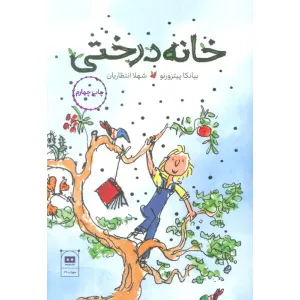 کتاب خانه ی درختی کتاب خانه ی درختی