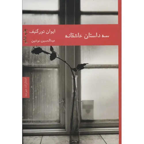 کتاب سه داستان عاشقانه (ادبیات داستانی 6)