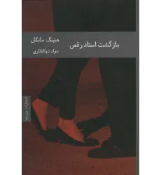 کتاب بازگشت استاد رقص (ادبیات سویدی 1)
