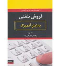 کتاب فروش تلفنی به زبان آدمیزاد