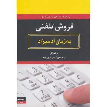 کتاب فروش تلفنی به زبان آدمیزاد