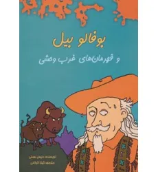 کتاب بوفالو بیل و قهرمان های غرب وحشی کتاب بوفالو بیل و قهرمان های غرب وحشی