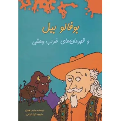 کتاب بوفالو بیل و قهرمان های غرب وحشی