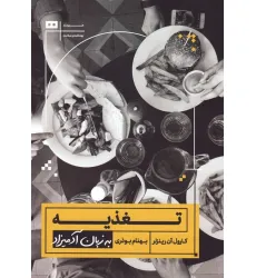 کتاب تغذیه به زبان آدمیزاد