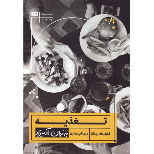 کتاب تغذیه به زبان آدمیزاد