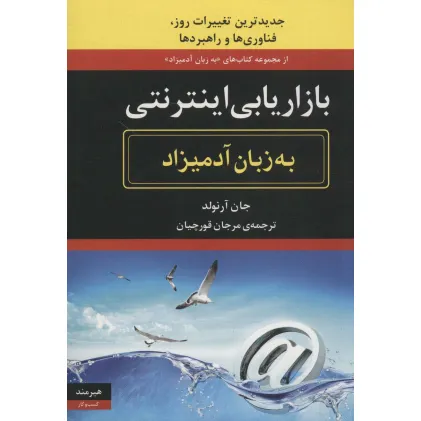 کتاب بازاریابی اینترنتی (به زبان آدمیزاد43،کسب و کار15)