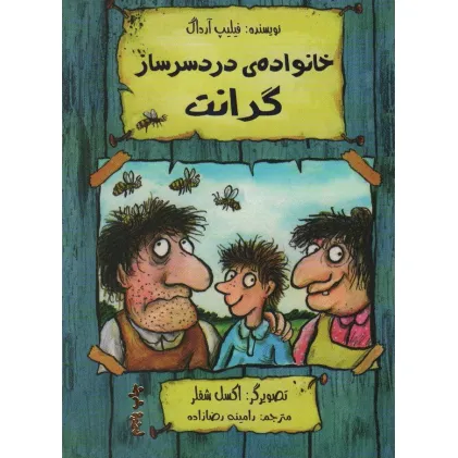 کتاب خانواده ی دردسر ساز گرانت