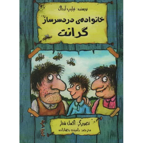 کتاب خانواده ی دردسر ساز گرانت