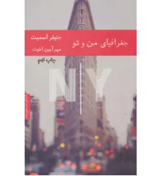 کتاب جغرافیای من و تو کتاب جغرافیای من و تو