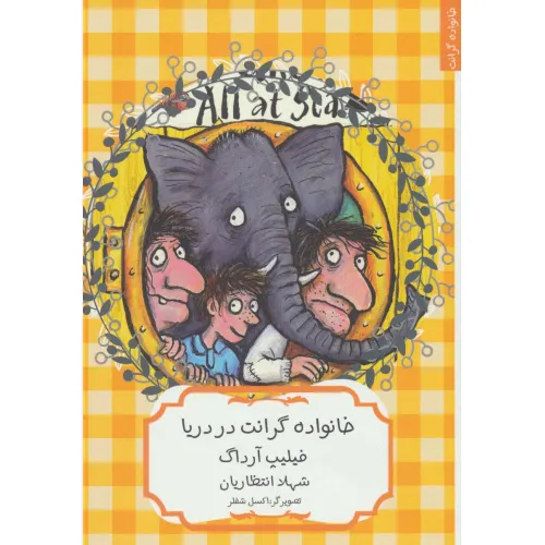 کتاب خانواده گرانت در دریا