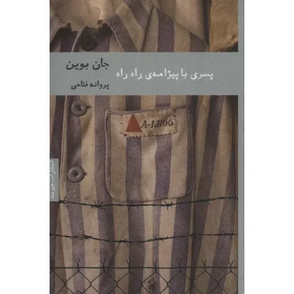 کتاب پسری با پیژامه ی راه راه (ادبیات ایرلندی 1)
