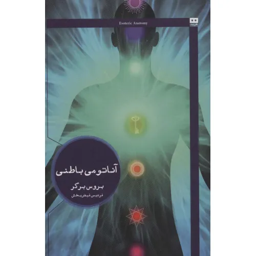 کتاب آناتومی باطنی (ایگو 8)