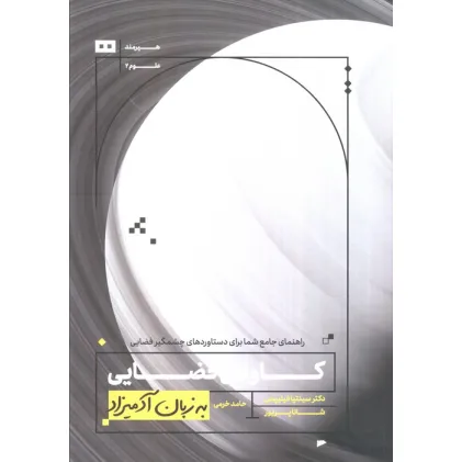 کتاب کاوش فضایی به زبان آدمیزاد