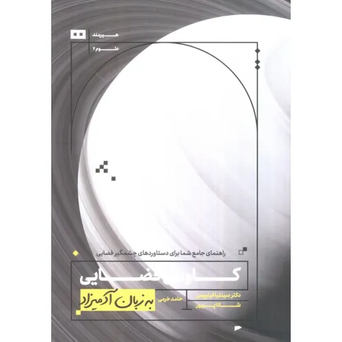 کتاب کاوش فضایی به زبان آدمیزاد