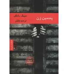 کتاب پنجمین زن (ادبیات داستانی14)