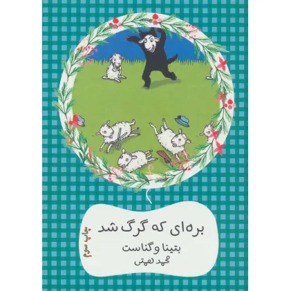 کتاب بره ای که گرگ شد (سهراب61)
