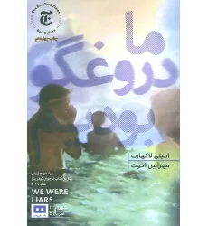 کتاب ما دروغگو بودیم (ادبیات آمریکایی 5) کتاب ما دروغگو بودیم (ادبیات آمریکایی 5)