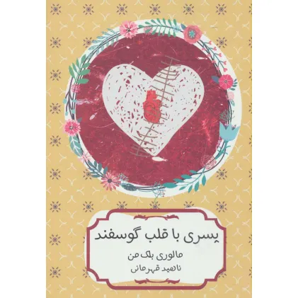 کتاب پسری با قلب گوسفند