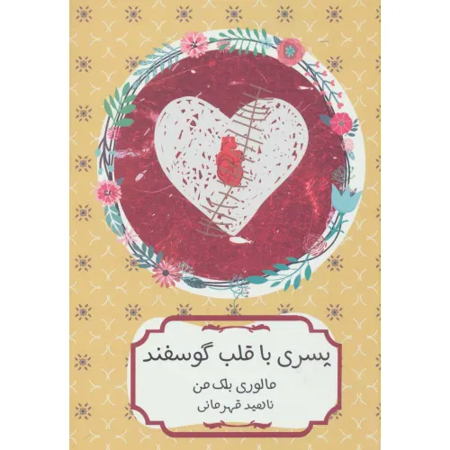 کتاب پسری با قلب گوسفند