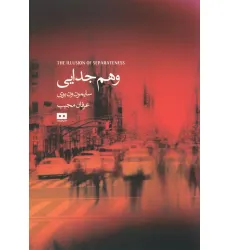 کتاب وهم جدایی