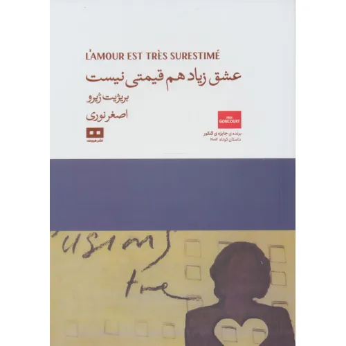 کتاب عشق زیاد هم قیمتی نیست