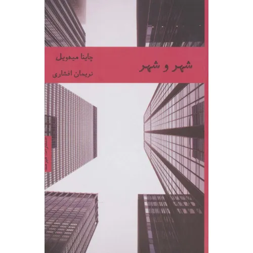 کتاب شهر و شهر (ادبیات انگلیسی 3)