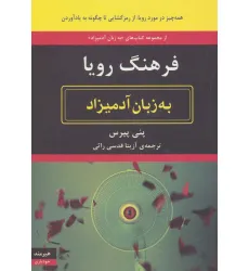 کتاب فرهنگ رویا به زبان آدمیزاد