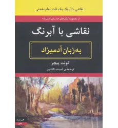 کتاب نقاشی با آبرنگ به زبان آدمیزاد