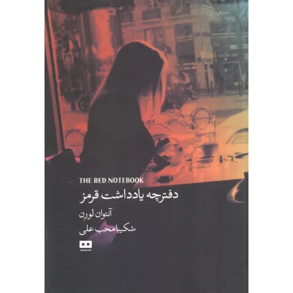 دفترچه یادداشت قرمز دفترچه یادداشت قرمز