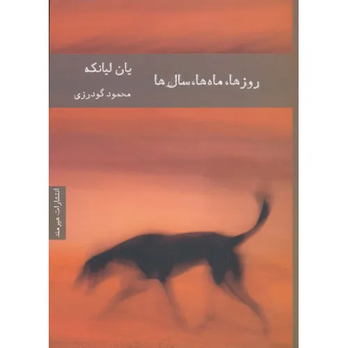 کتاب روزها،ماه ها،سال ها