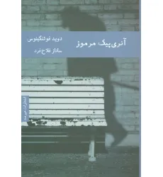 کتاب آنری پیک مرموز