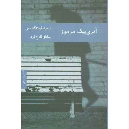 کتاب آنری پیک مرموز