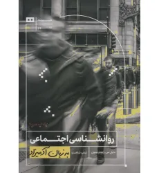 کتاب روانشناسی اجتماعی به زبان آدمیزاد