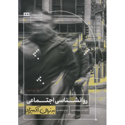کتاب روانشناسی اجتماعی به زبان آدمیزاد