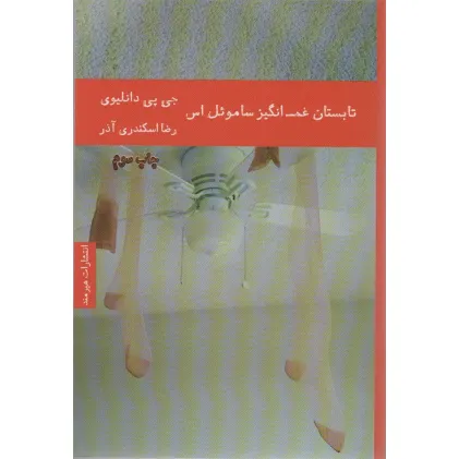 کتاب تابستان غم انگیز سامویل اس