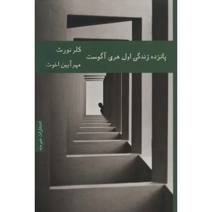 کتاب 15 زندگی اول هری آگوست (ادبیات داستانی52)
