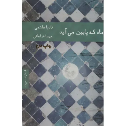 کتاب ماه که پایین می آید