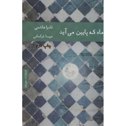 کتاب ماه که پایین می آید