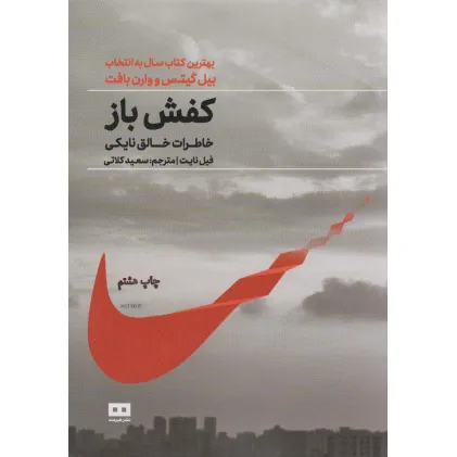 کتاب کفش باز،خاطرات خالق نایکی (زندگینامه 2)