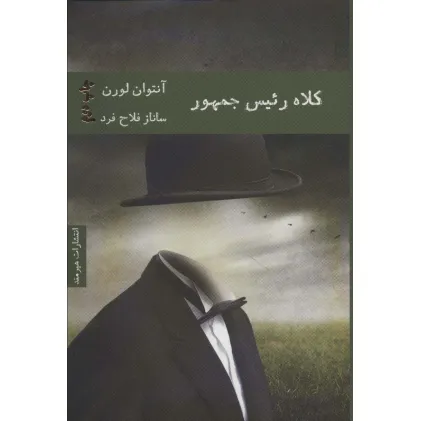 کتاب کلاه رییس جمهور