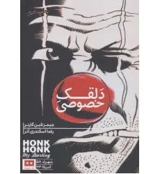 کتاب دلقک خصوصی