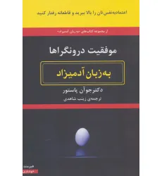 کتاب موفقیت درونگراها به زبان آدمیزاد