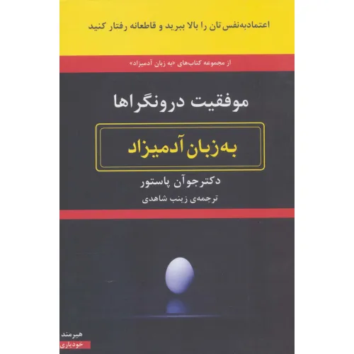 کتاب موفقیت درونگراها به زبان آدمیزاد