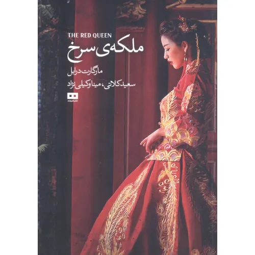 کتاب ملکه ی سرخ