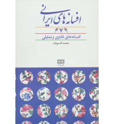 کتاب افسانه های ایرانی 7 (افسانه های فانتزی و تمثیلی)