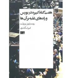 کتاب هفت گناه کبیره در بورس و راه های غلبه بر آن ها