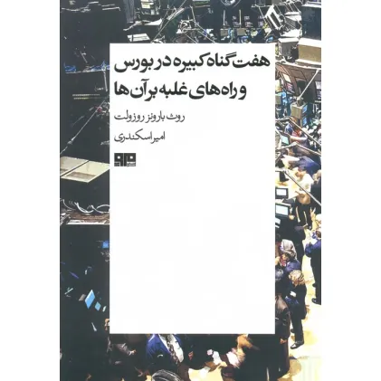 کتاب هفت گناه کبیره در بورس و راه های غلبه بر آن ها
