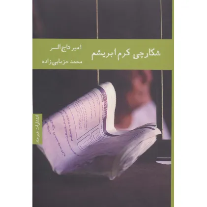 کتاب شکارچی کرم ابریشم